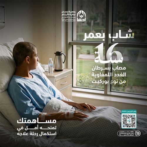 شاب بعمر 16 عام مصاب بورم لمفاوي من نوع بوركيت