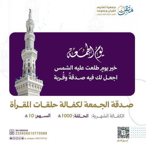 صدقة الجمعة لكفالة حلقات مقرأة متقن