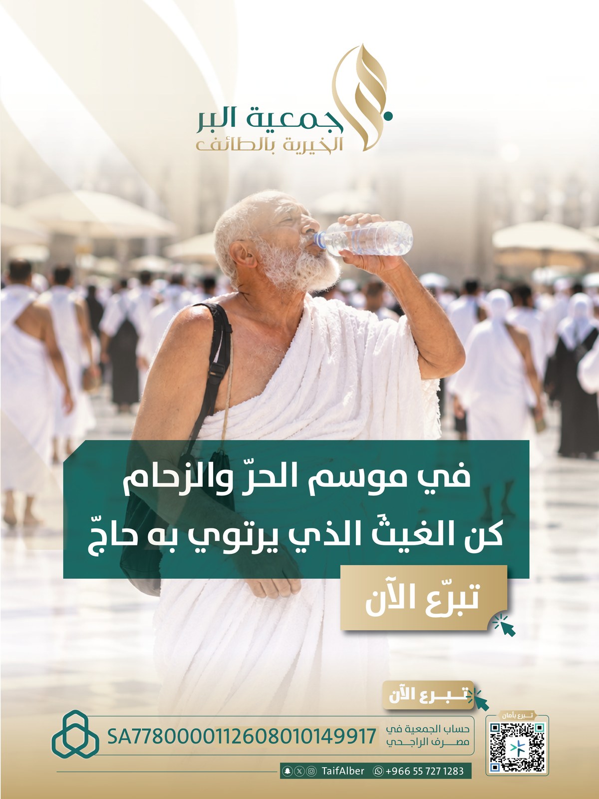 سقيا الحجاج في موسم الحر والزحام: كن الغيث الذي يرتوي به حاج