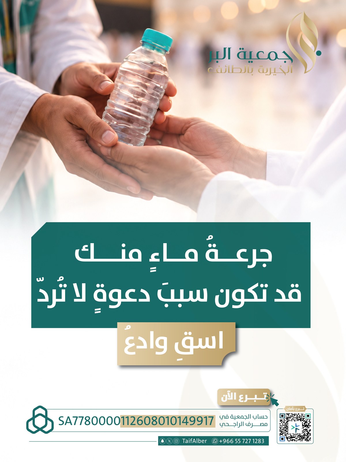 جرعة ماء منك قد تكون سبب دعوة لا تُرد: فضل سقي الماء لضيوف الرحمن