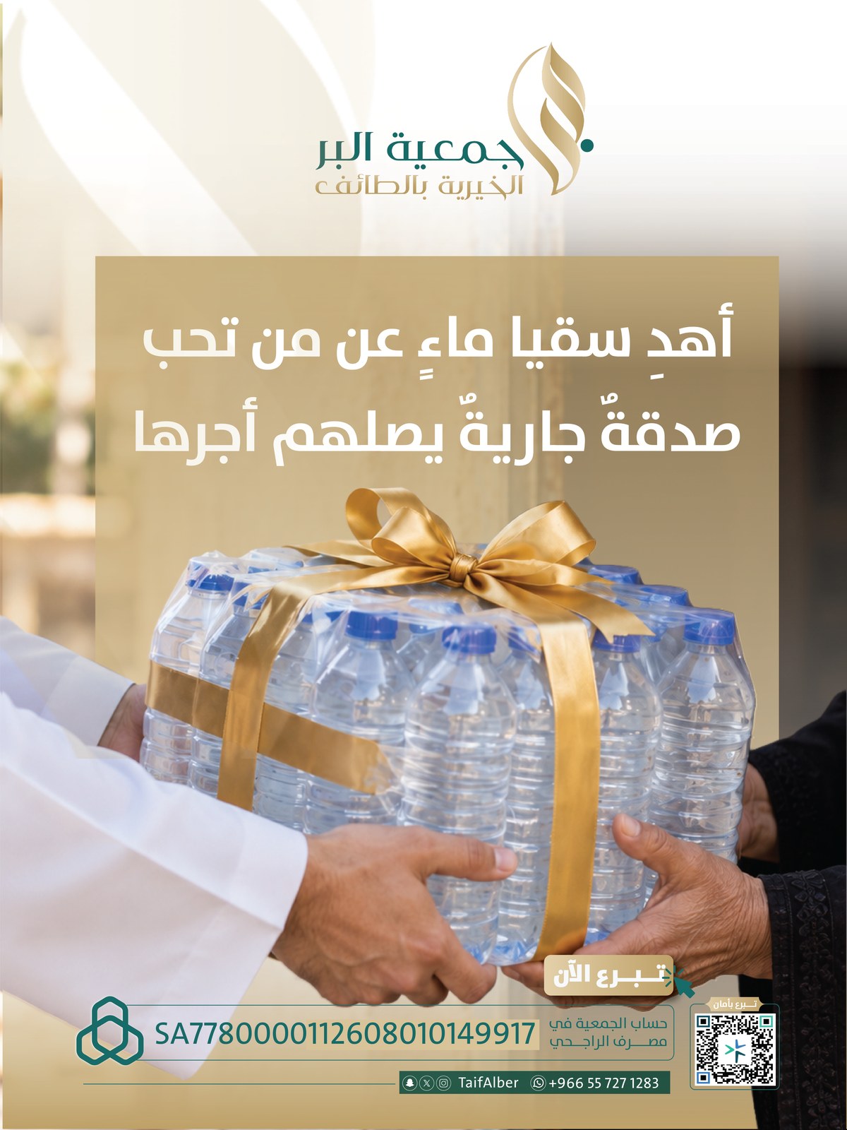 أهدِ سقيا ماء عن من تحب: صدقة جارية يصلهم أجرها