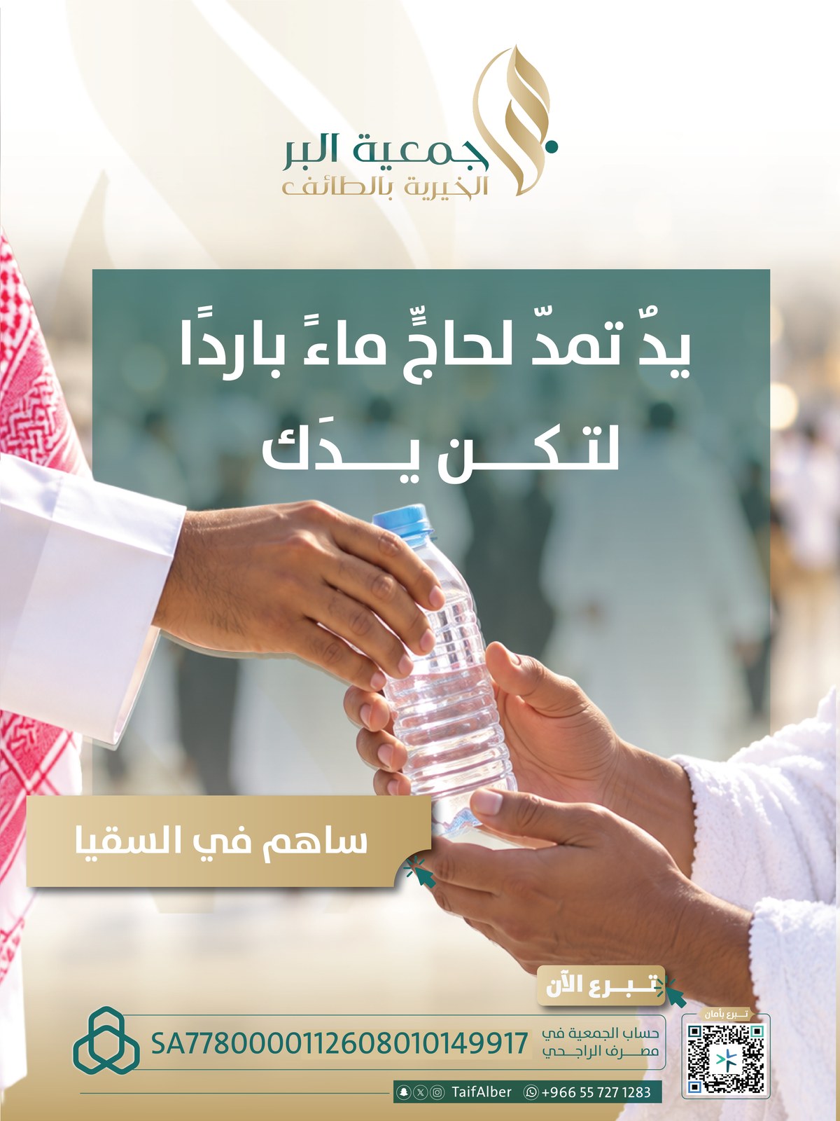 يدٌ تمدّ لحاجٍّ ماءً باردًا.. لتكن يدك: كيف تشارك في سقيا الحجاج والمعتمرين