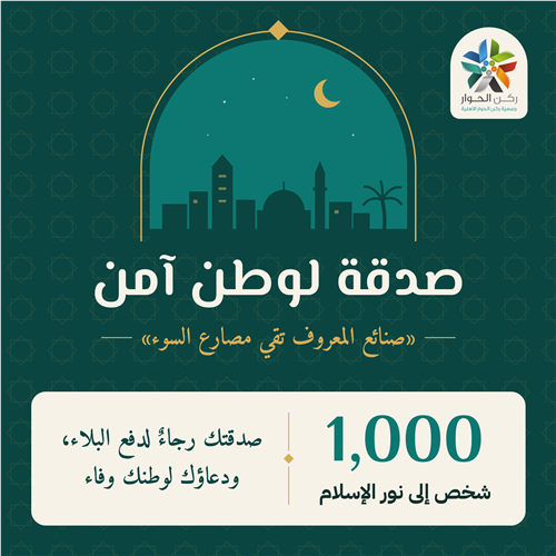 صدقة لوطن آمن | هداية 1,000 شخص بإذن الله