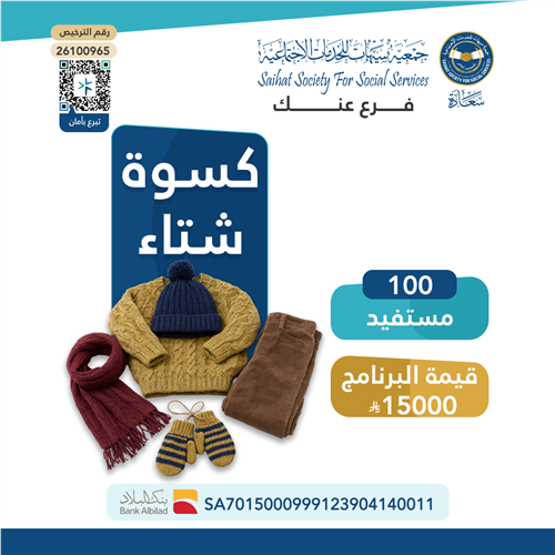 كسوة الشتاء