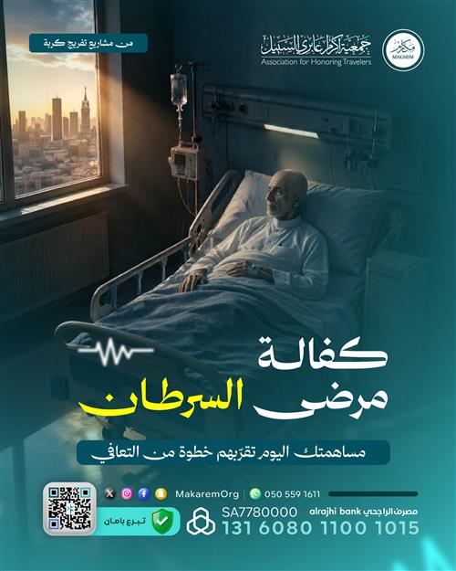 تفريج كربة مرضى السرطان 