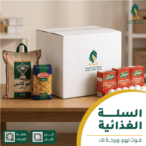 أهمية السلال الغذائية للأسر المتعففة: ماذا تحتوي وكيف تسد جوع المحتاجين؟