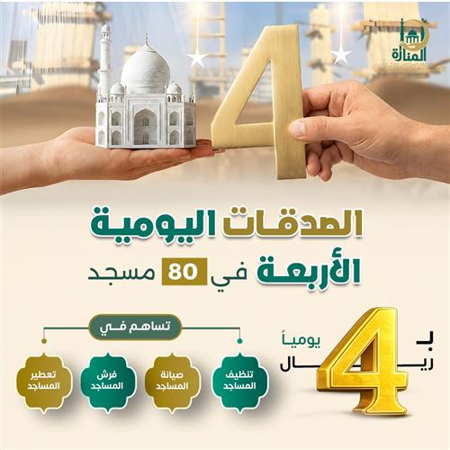 الصدقات اليومية الأربعة في 80 مسجد 