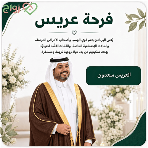 فرحــة عريــس سعــدون