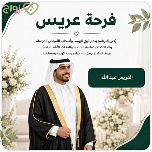 فرحــة عريــس عبد الله