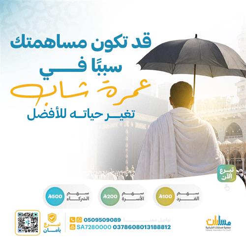 اكفل عمرته… وكن شريكًا في الأثر