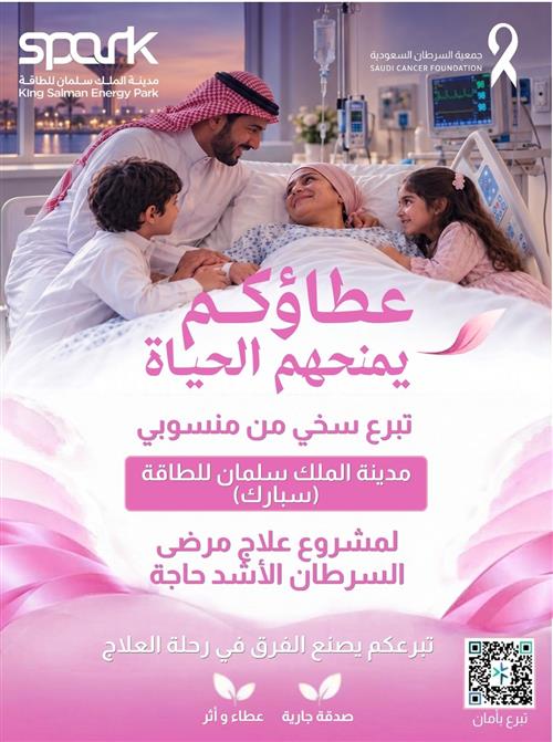 بدعم سخي من "منسوبي مدينة الملك سلمان للطاقة ( سبارك) " لعلاج مرضى السرطان الأشد حاجة