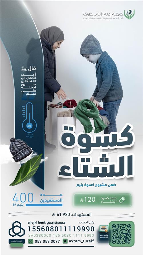 كــسـوة الشتـاء للأيتام❄️🧣