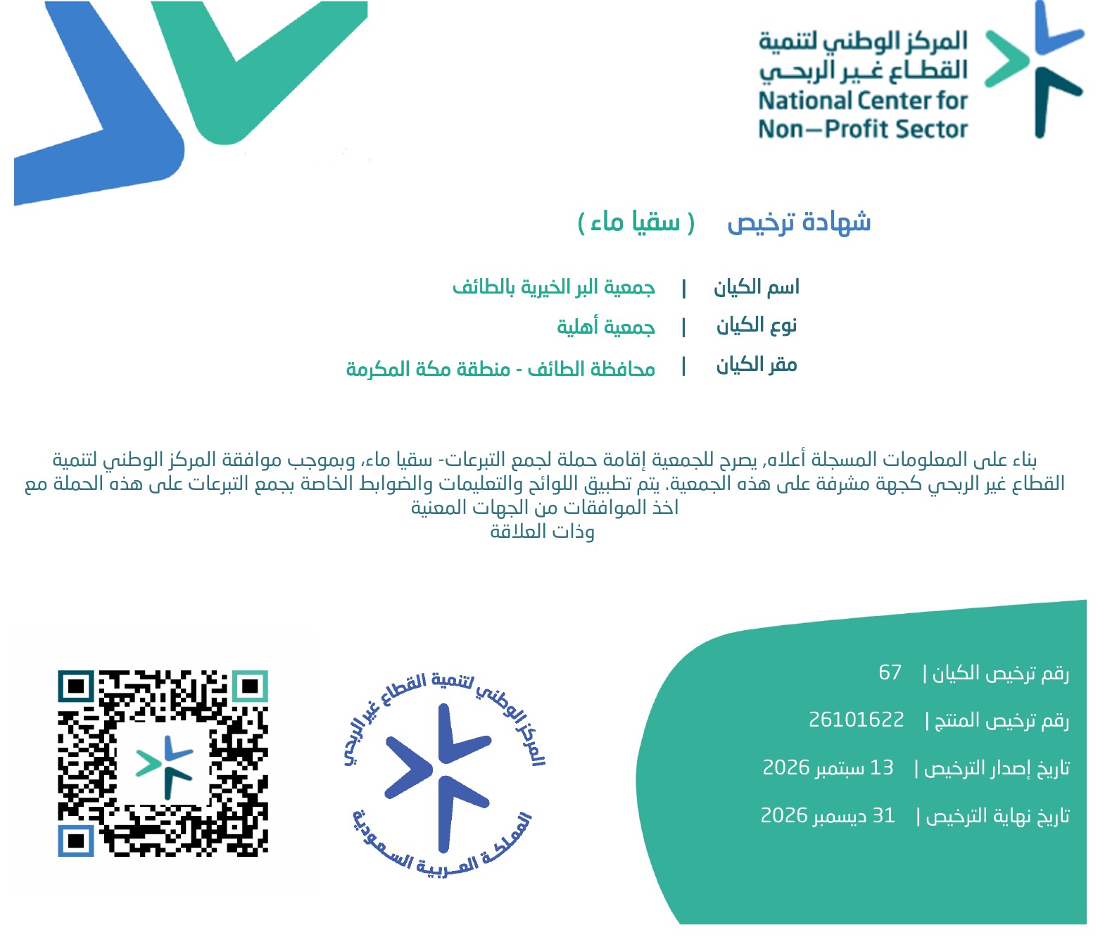 ترخيص حملة سقيا ماء - جمعية البر بالطائف