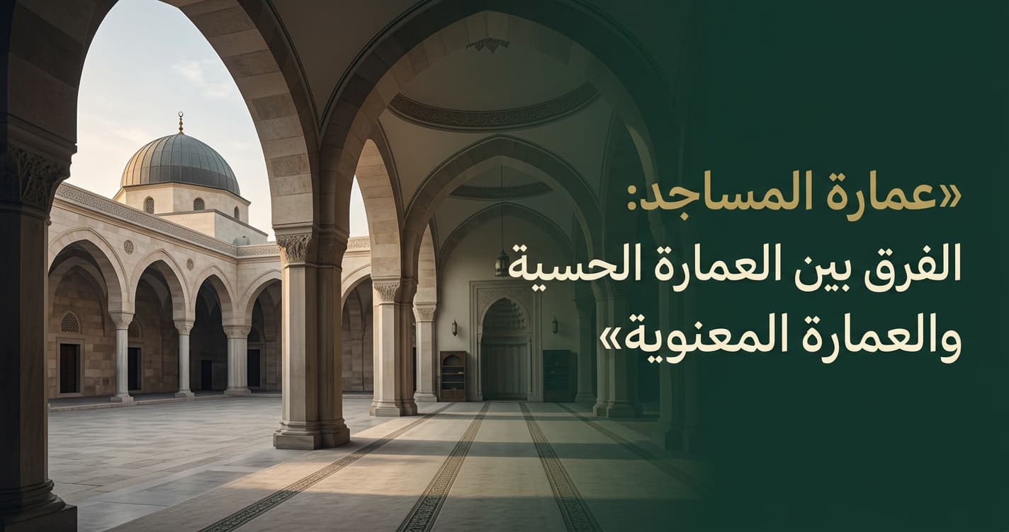 أنواع عمارة المساجد: الفرق بين الحسية والمعنوية وشرحها