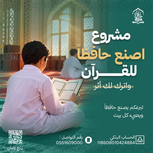 اصنع حافظاً للقرآن