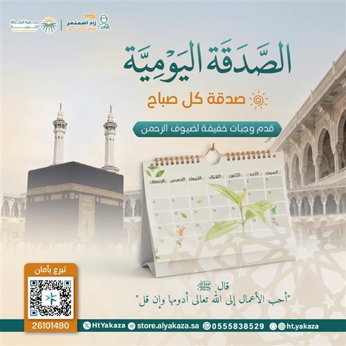الصدقة اليومية 