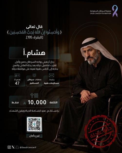 الحالة 261761 بعد رحلة مع السرطان وعملية جراحية، يحتاج أربعيني إلى أكياس طبية تساعده في العناية اليومية.