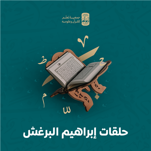 حلقات إبراهيم البرغش