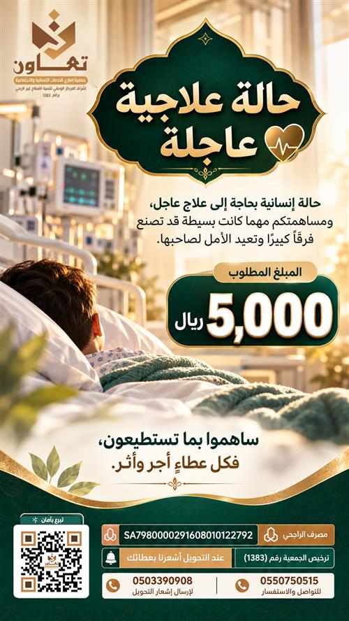 حالة إنسانية عاجلة تنتظر وقفتكم وعطاءكم.
