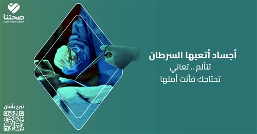 أم لأطفال تنتظر عطاءكم لإجراء عملية استئصال ورم سرطاني