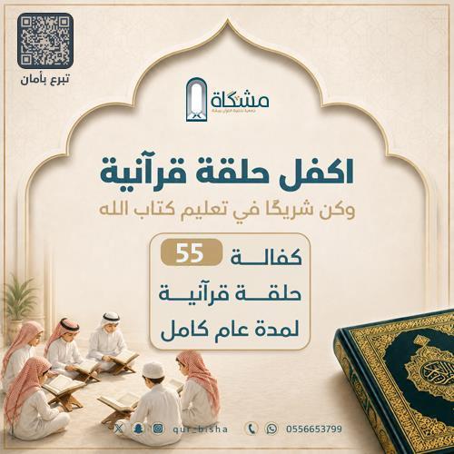ساهم في كفالة 55 حلقة قرآنية لعام دراسي كامل