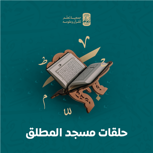 حلقات مسجد المطلق