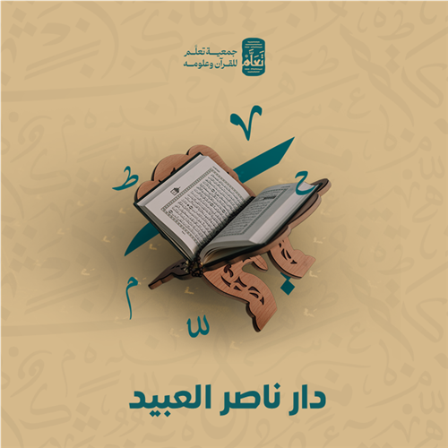 دار ناصر العبيد