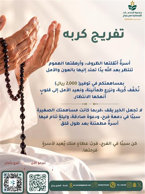 تفريج كربة – ساهم في تفريج هم أسرة محتاجة