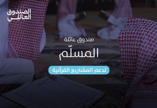 صندوق عائلة المسلّم