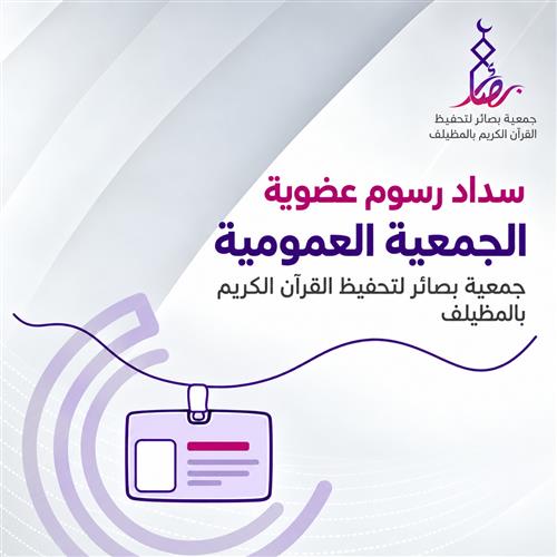 سداد رسوم عضوية الجمعية العمومية
