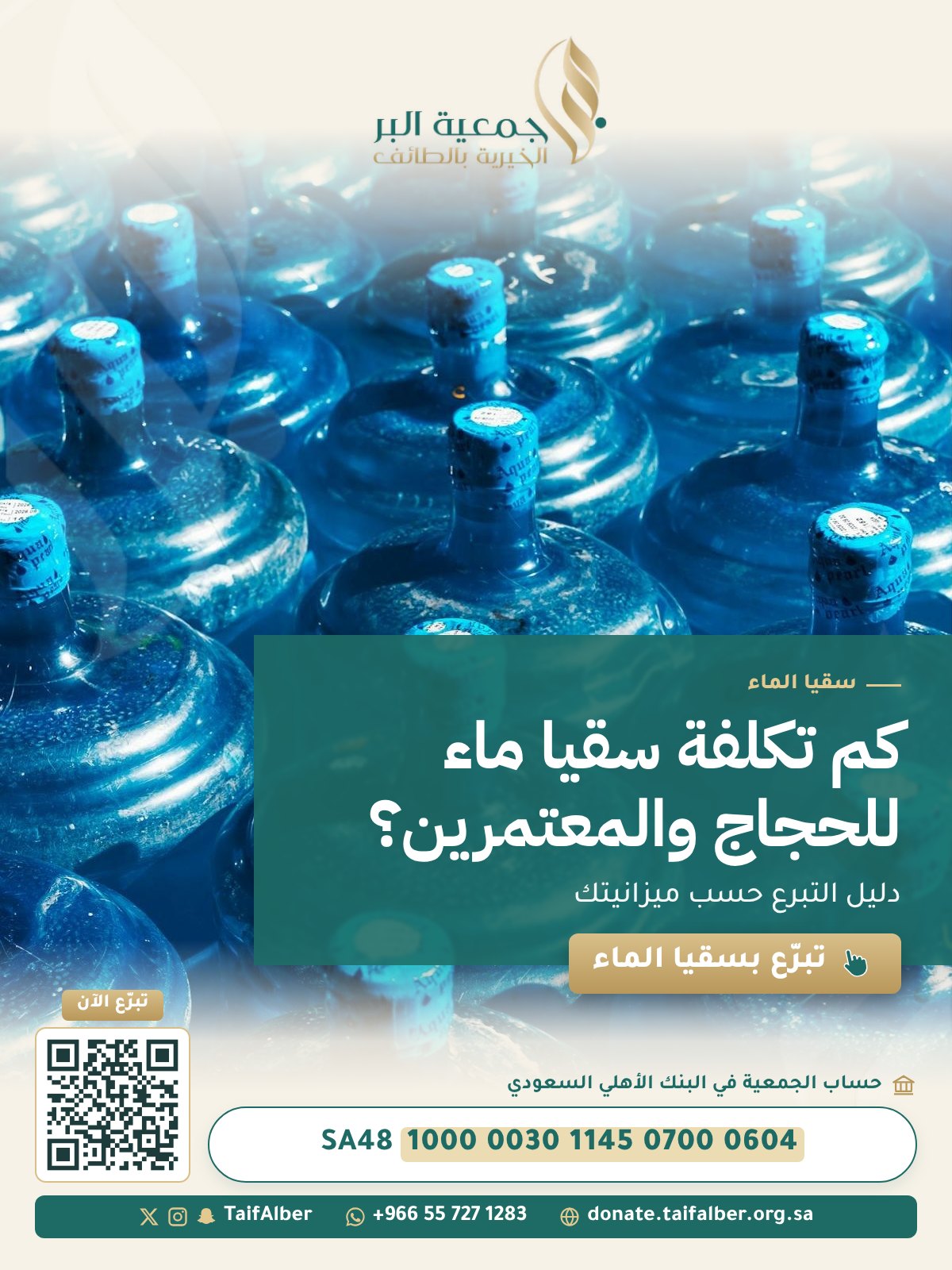 كم تكلفة سقيا ماء للحجاج والمعتمرين؟ دليل التبرع حسب ميزانيتك