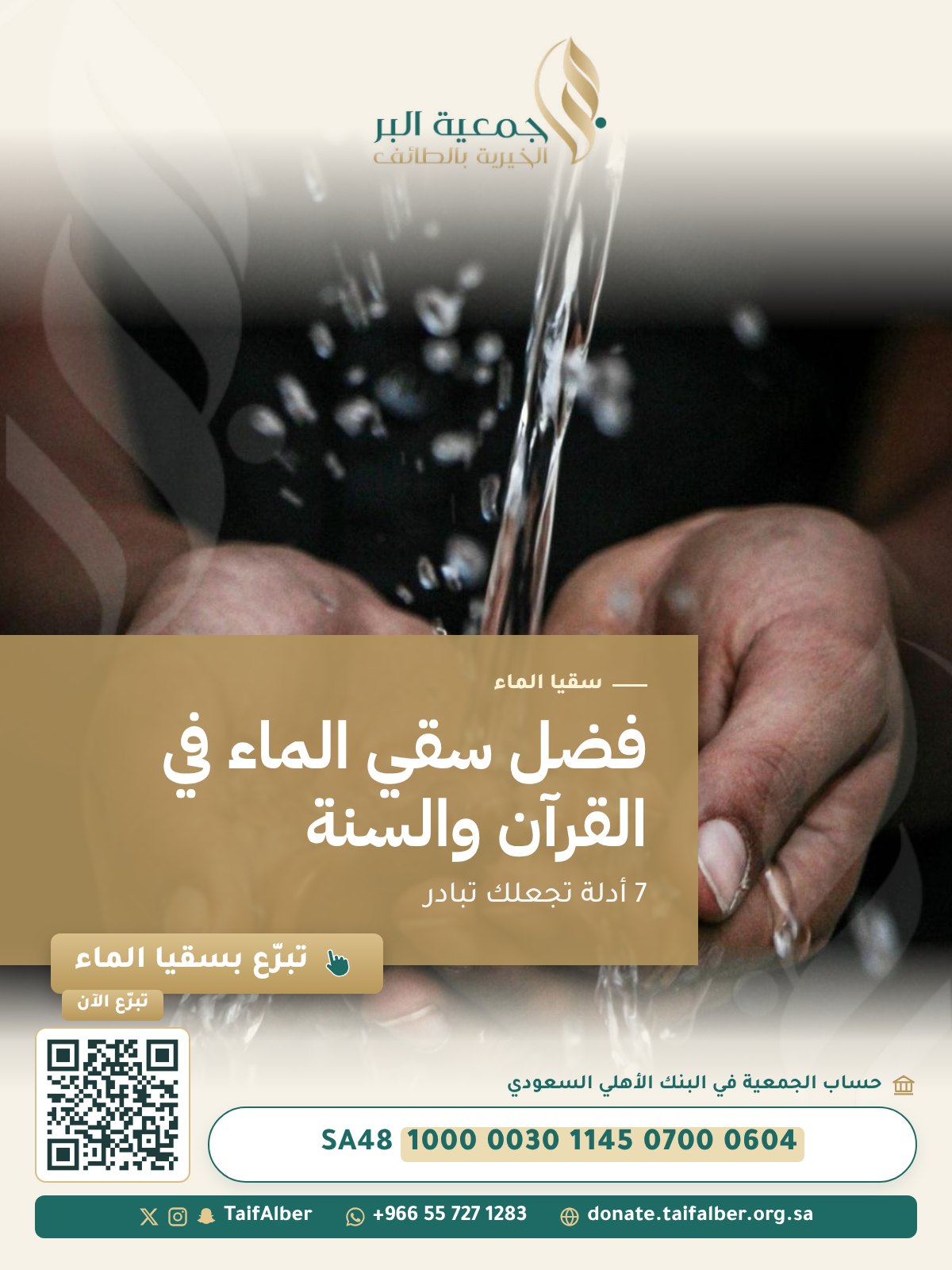 فضل سقي الماء في القرآن - جمعية البر الخيرية بالطائف فضل سقي الماء في القرآن - جمعية البر الخيرية بالطائف