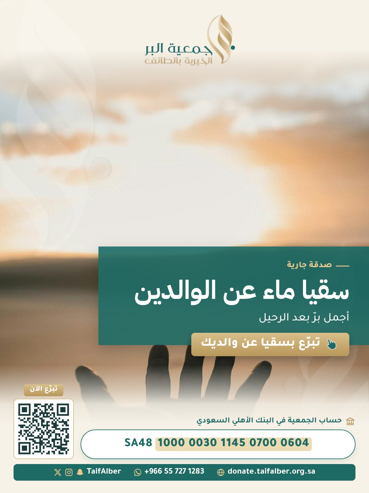 سقيا ماء عن الوالدين: أجمل برّ بعد الرحيل