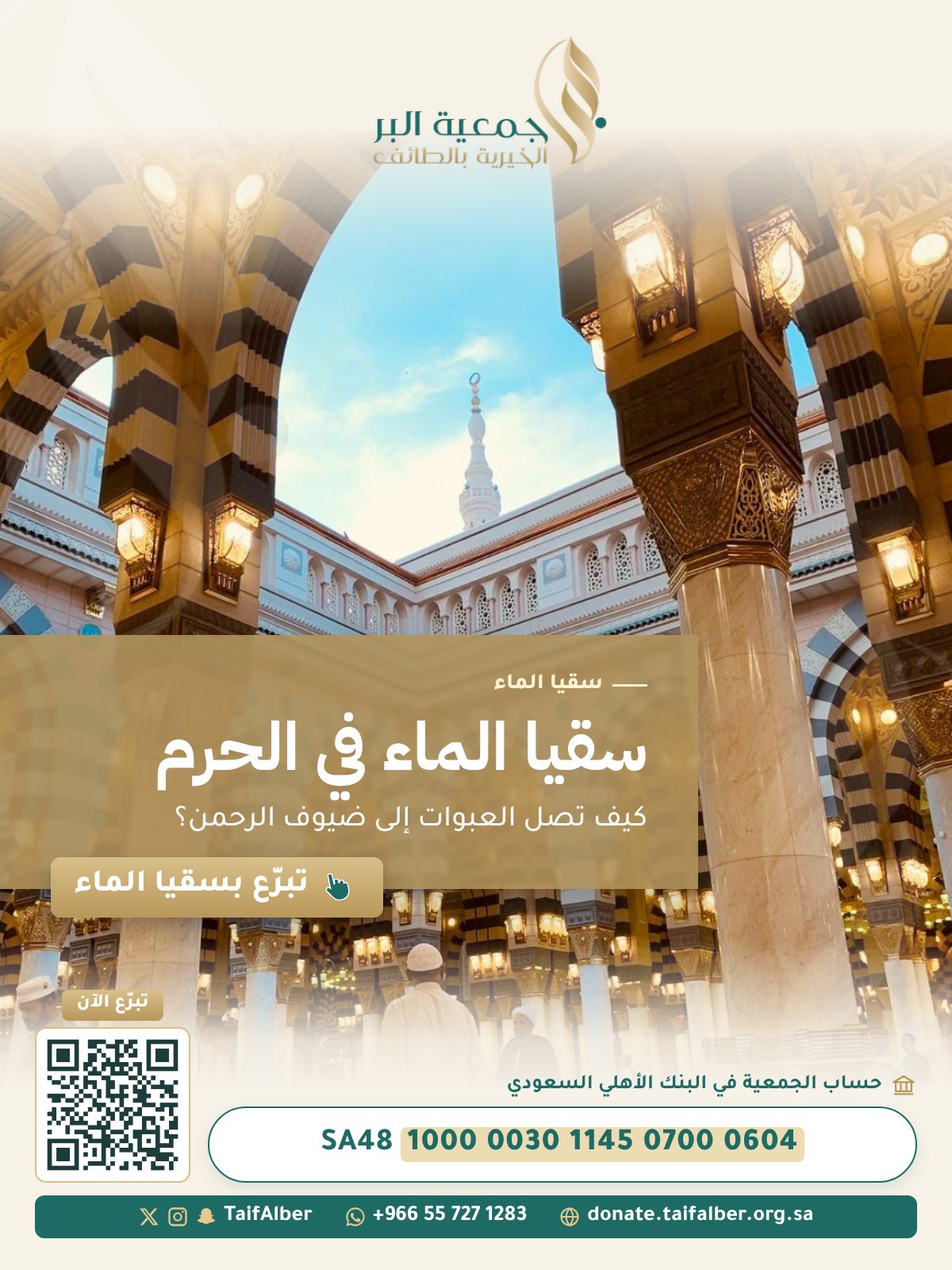 سقيا الماء في الحرم: كيف تصل العبوات إلى ضيوف الرحمن؟