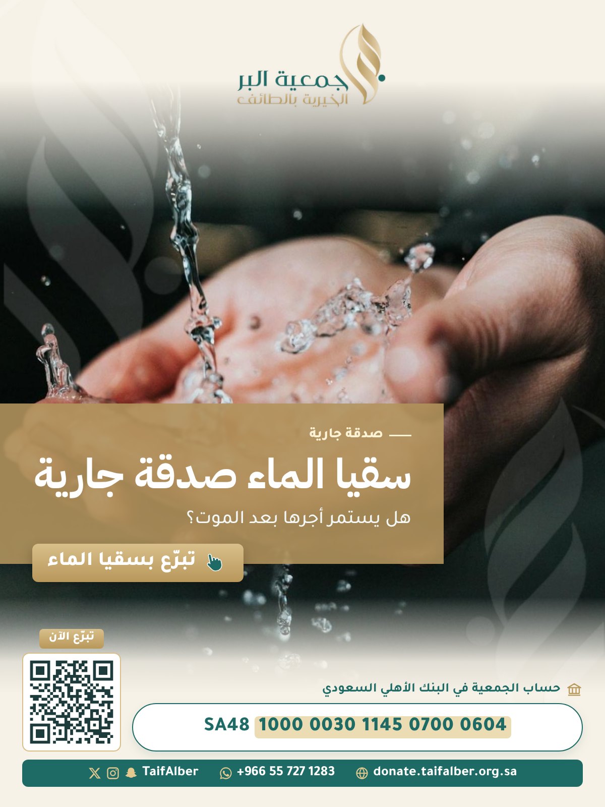 سقيا الماء صدقة جارية: هل يستمر أجرها بعد الموت؟