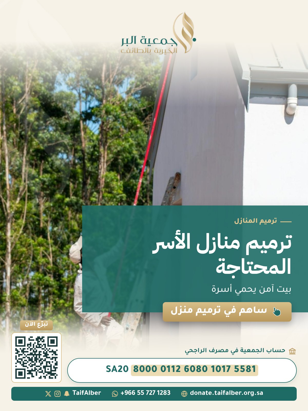 ترميم منازل المحتاجين - جمعية البر الخيرية بالطائف ترميم منازل المحتاجين - جمعية البر الخيرية بالطائف
