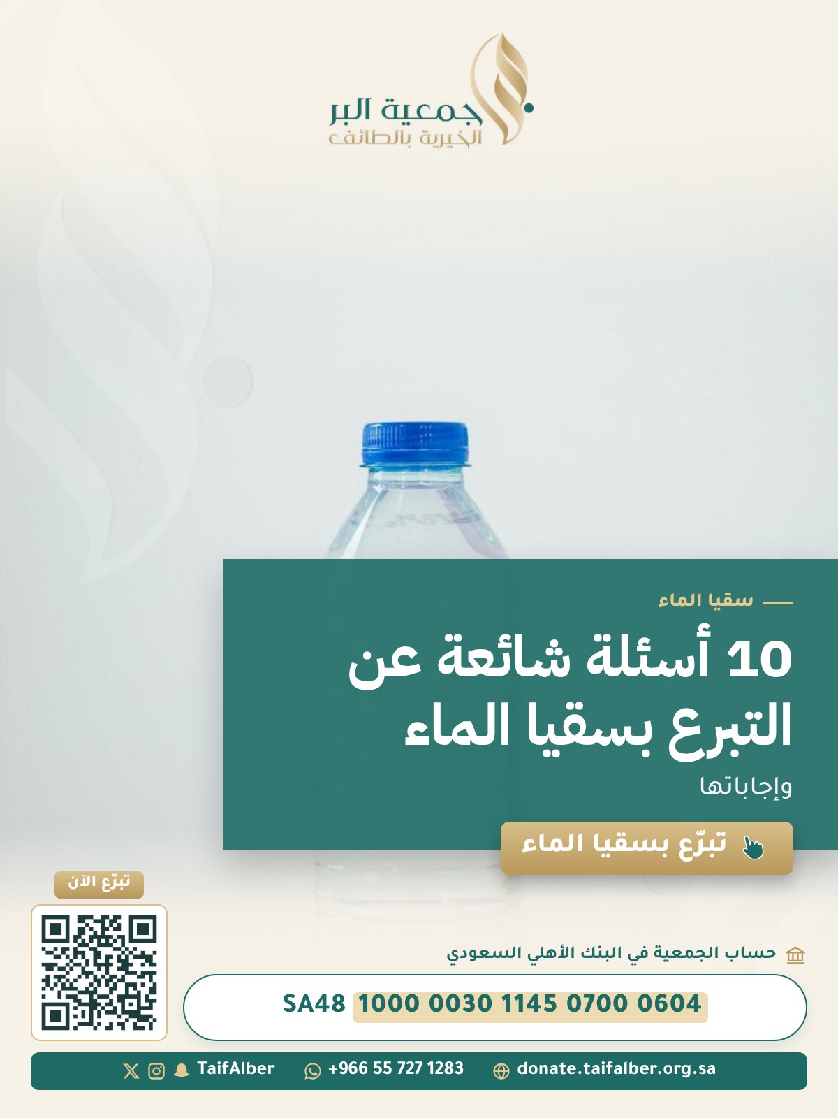 10 أسئلة شائعة عن التبرع بسقيا الماء (وإجاباتها)