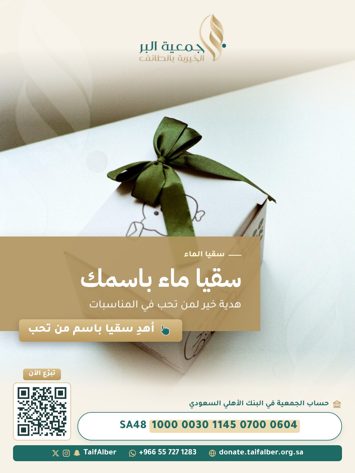 سقيا ماء باسمك: هدية خير لمن تحب في المناسبات
