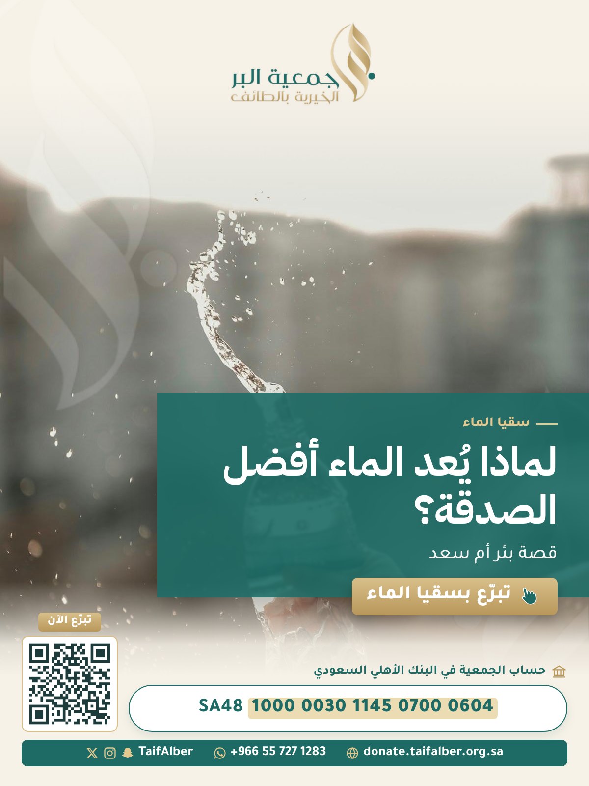 لماذا يُعد الماء أفضل الصدقة؟ قصة بئر أم سعد