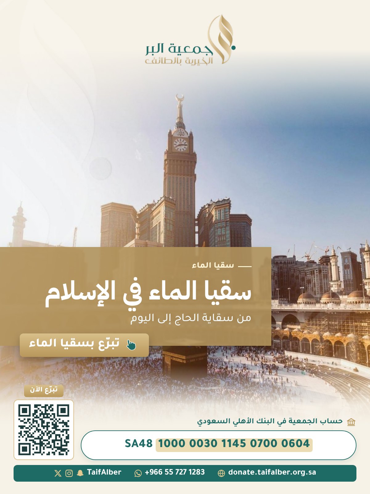 سقيا الماء في الإسلام: من سقاية الحاج إلى اليوم