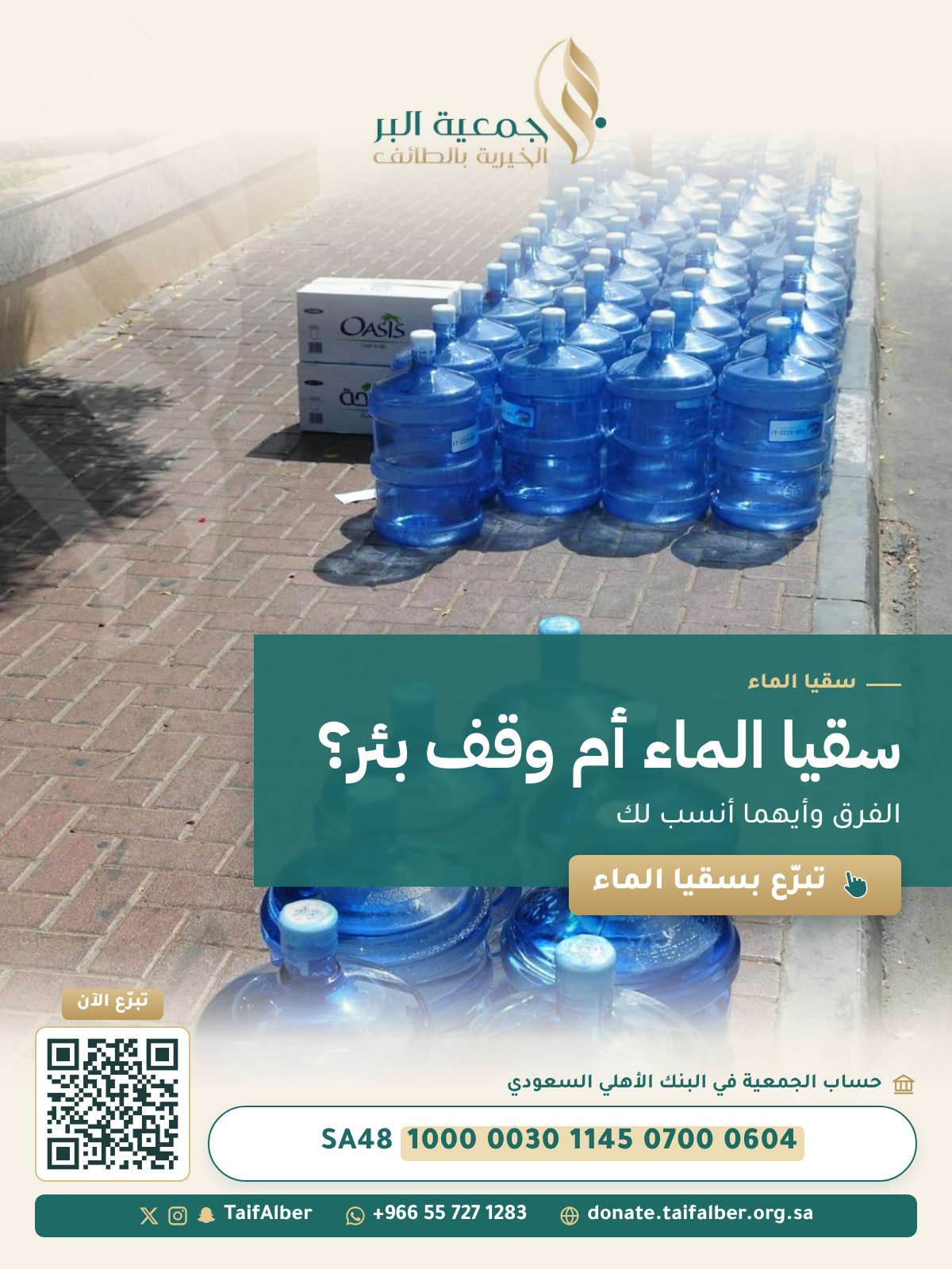 سقيا الماء أم وقف بئر؟ الفرق وأيهما أنسب لك