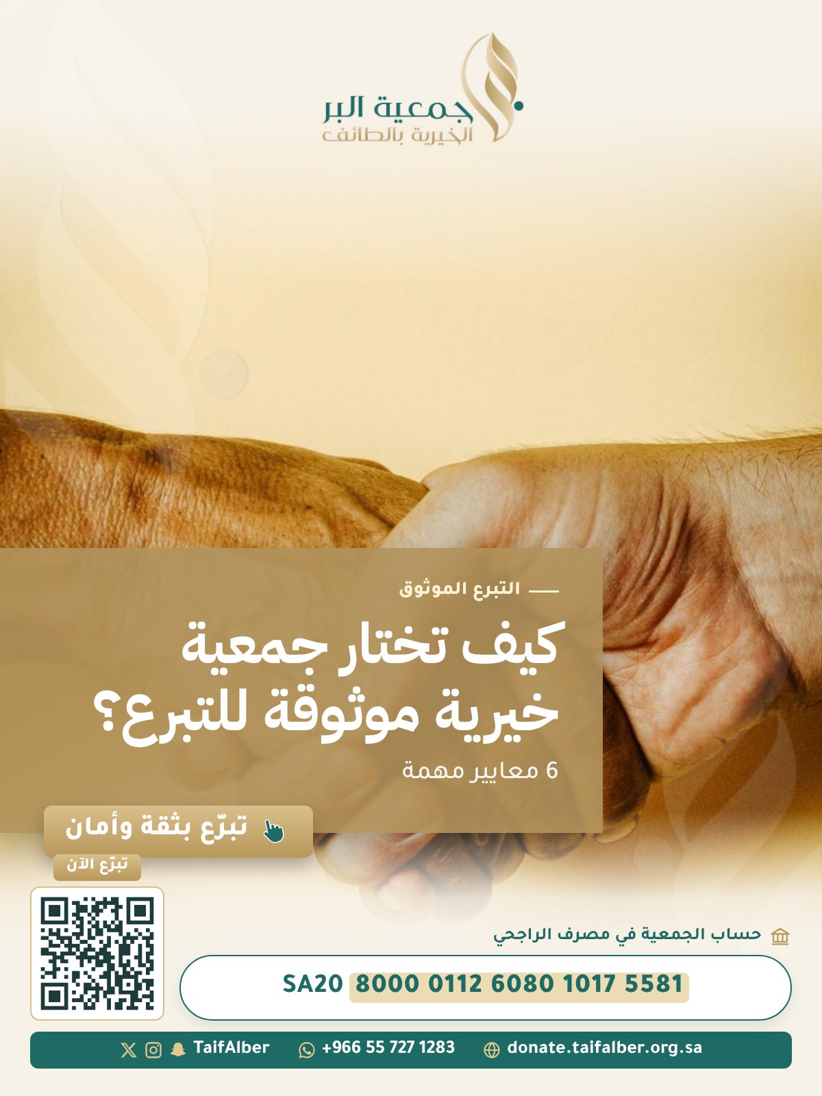 كيف تختار جمعية خيرية موثوقة للتبرع؟ 6 معايير مهمة
