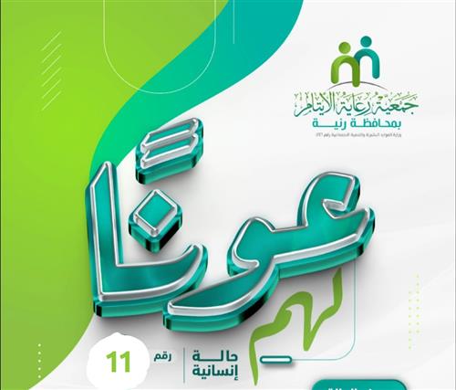 حالة إنسانية عاجلة  