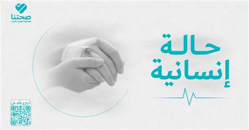 حالة إنسانية لأم أطفال تعاني من ورم سرطاني بالفك