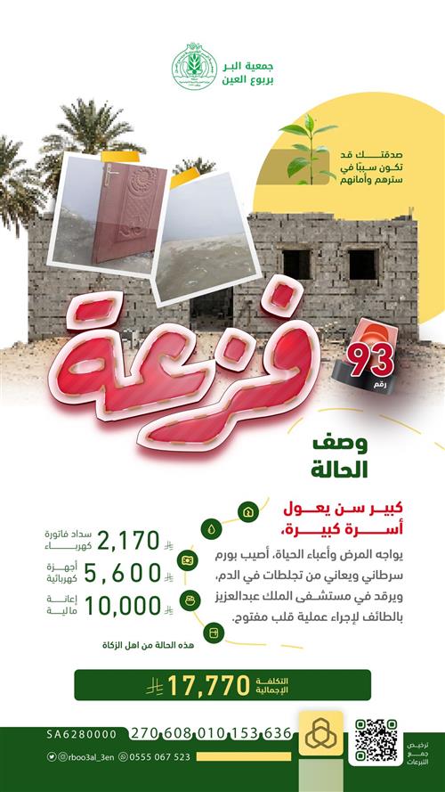 فزعة رقم 93