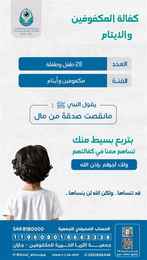 كفالة المكفوفين والايتام