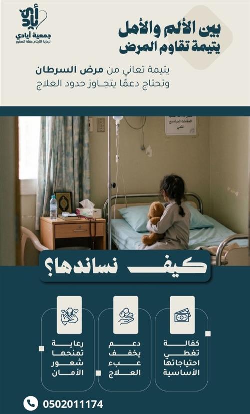  يتيمة تواجه السرطان وحدها.. فكن لها سندًا بعد الله ❤️ 