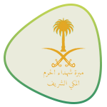 مبرة شهداء الحرم المكي