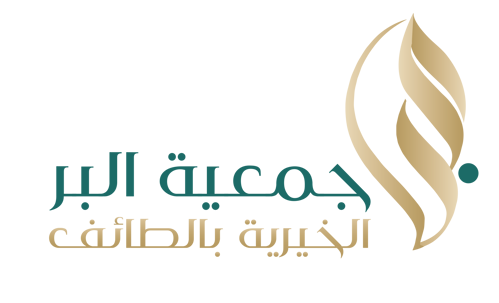 جمعية البر الخيرية بالطائف